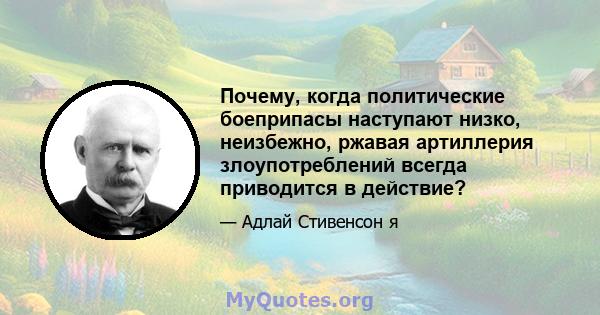 Почему, когда политические боеприпасы наступают низко, неизбежно, ржавая артиллерия злоупотреблений всегда приводится в действие?