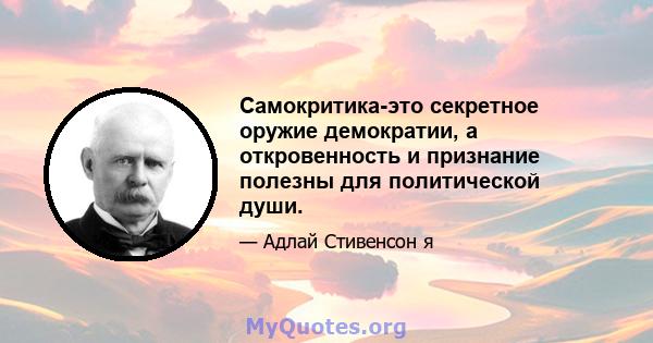 Самокритика-это секретное оружие демократии, а откровенность и признание полезны для политической души.