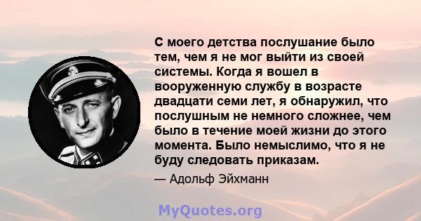 С моего детства послушание было тем, чем я не мог выйти из своей системы. Когда я вошел в вооруженную службу в возрасте двадцати семи лет, я обнаружил, что послушным не немного сложнее, чем было в течение моей жизни до