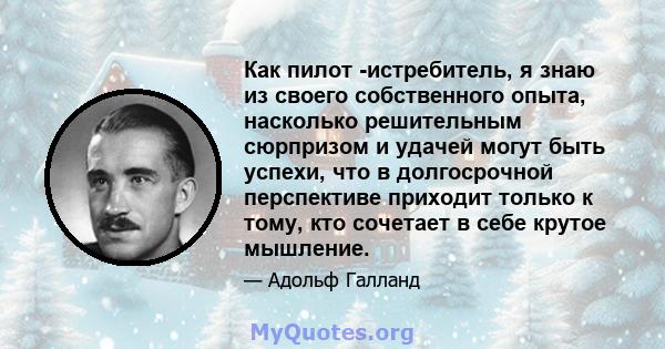 Как пилот -истребитель, я знаю из своего собственного опыта, насколько решительным сюрпризом и удачей могут быть успехи, что в долгосрочной перспективе приходит только к тому, кто сочетает в себе крутое мышление.