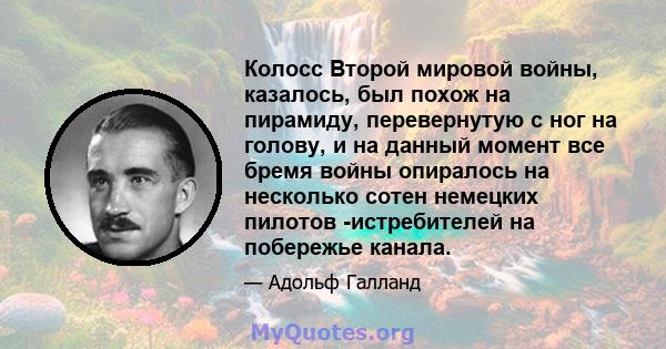 Колосс Второй мировой войны, казалось, был похож на пирамиду, перевернутую с ног на голову, и на данный момент все бремя войны опиралось на несколько сотен немецких пилотов -истребителей на побережье канала.