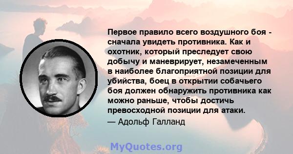 Первое правило всего воздушного боя - сначала увидеть противника. Как и охотник, который преследует свою добычу и маневрирует, незамеченным в наиболее благоприятной позиции для убийства, боец ​​в открытии собачьего боя