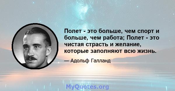 Полет - это больше, чем спорт и больше, чем работа; Полет - это чистая страсть и желание, которые заполняют всю жизнь.