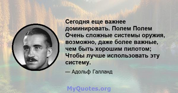 Сегодня еще важнее доминировать. Полем Полем Очень сложные системы оружия, возможно, даже более важные, чем быть хорошим пилотом; Чтобы лучше использовать эту систему.