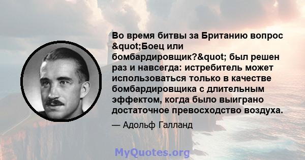 Во время битвы за Британию вопрос "Боец или бомбардировщик?" был решен раз и навсегда: истребитель может использоваться только в качестве бомбардировщика с длительным эффектом, когда было выиграно достаточное