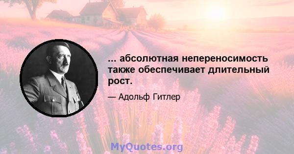 ... абсолютная непереносимость также обеспечивает длительный рост.