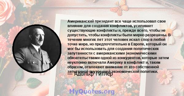 Американский президент все чаще использовал свое влияние для создания конфликтов, усиливает существующие конфликты и, прежде всего, чтобы не допустить, чтобы конфликты были мирно разрешены. В течение многих лет этот