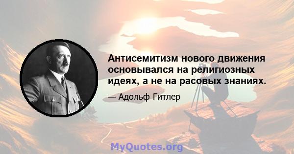 Антисемитизм нового движения основывался на религиозных идеях, а не на расовых знаниях.