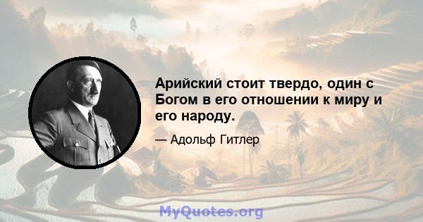 Арийский стоит твердо, один с Богом в его отношении к миру и его народу.