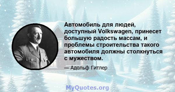 Автомобиль для людей, доступный Volkswagen, принесет большую радость массам, и проблемы строительства такого автомобиля должны столкнуться с мужеством.