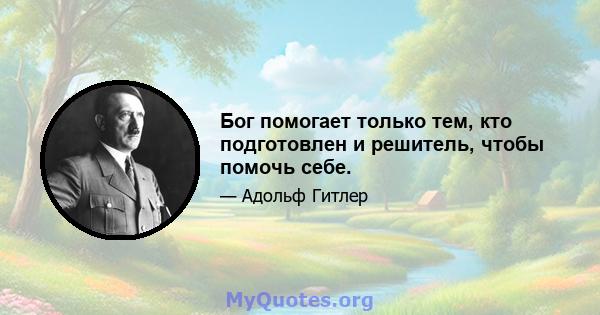 Бог помогает только тем, кто подготовлен и решитель, чтобы помочь себе.