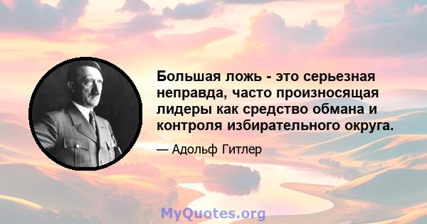 Большая ложь - это серьезная неправда, часто произносящая лидеры как средство обмана и контроля избирательного округа.