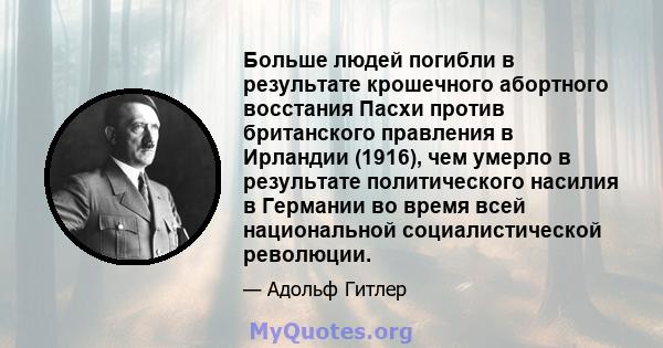 Больше людей погибли в результате крошечного абортного восстания Пасхи против британского правления в Ирландии (1916), чем умерло в результате политического насилия в Германии во время всей национальной социалистической 