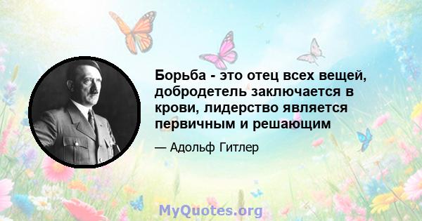 Борьба - это отец всех вещей, добродетель заключается в крови, лидерство является первичным и решающим