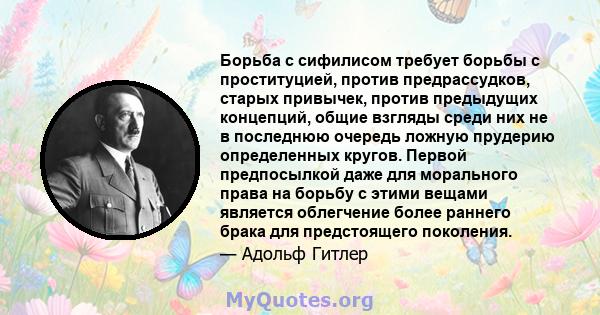 Борьба с сифилисом требует борьбы с проституцией, против предрассудков, старых привычек, против предыдущих концепций, общие взгляды среди них не в последнюю очередь ложную прудерию определенных кругов. Первой