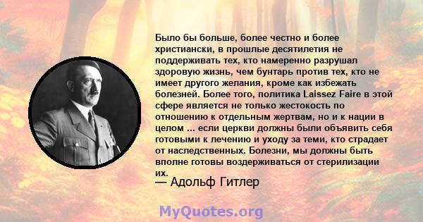 Было бы больше, более честно и более христиански, в прошлые десятилетия не поддерживать тех, кто намеренно разрушал здоровую жизнь, чем бунтарь против тех, кто не имеет другого желания, кроме как избежать болезней.