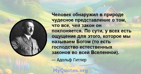 Человек обнаружил в природе чудесное представление о том, что все, чей закон он поклоняется. По сути, у всех есть ощущение для этого, которое мы называем Богом (то есть господство естественных законов во всей Вселенной).