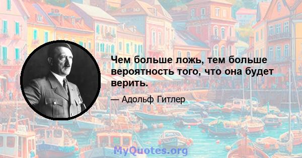 Чем больше ложь, тем больше вероятность того, что она будет верить.