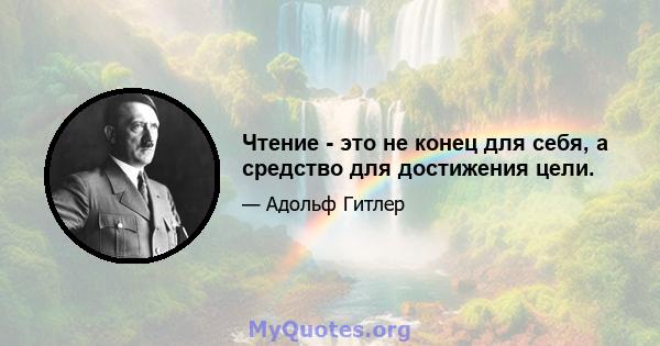 Чтение - это не конец для себя, а средство для достижения цели.