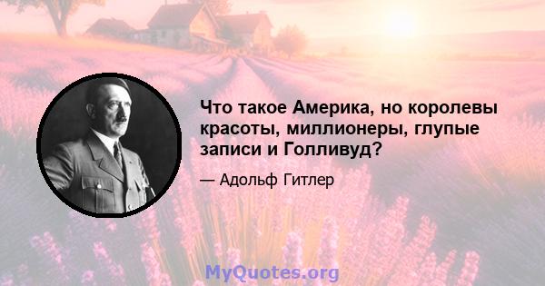 Что такое Америка, но королевы красоты, миллионеры, глупые записи и Голливуд?