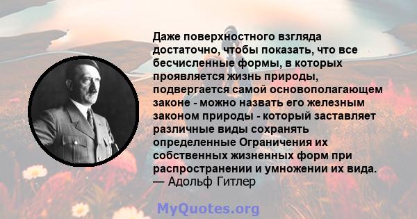 Даже поверхностного взгляда достаточно, чтобы показать, что все бесчисленные формы, в которых проявляется жизнь природы, подвергается самой основополагающем законе - можно назвать его железным законом природы - который