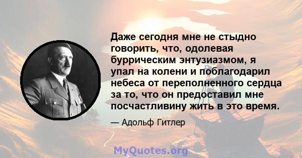 Даже сегодня мне не стыдно говорить, что, одолевая буррическим энтузиазмом, я упал на колени и поблагодарил небеса от переполненного сердца за то, что он предоставил мне посчастливину жить в это время.