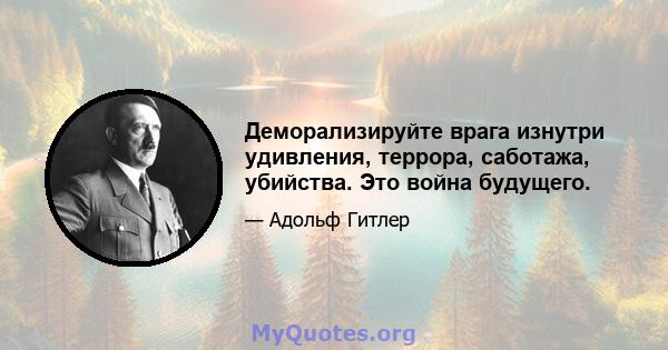 Деморализируйте врага изнутри удивления, террора, саботажа, убийства. Это война будущего.