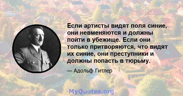 Если артисты видят поля синие, они невменяются и должны пойти в убежище. Если они только притворяются, что видят их синие, они преступники и должны попасть в тюрьму.