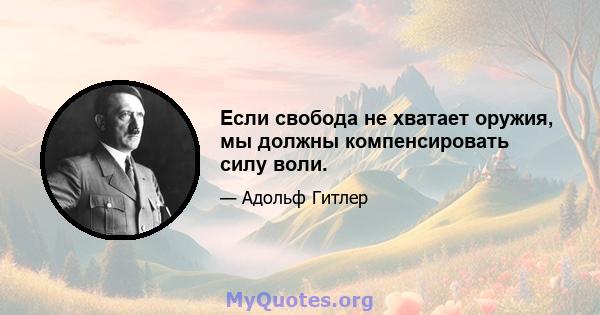 Если свобода не хватает оружия, мы должны компенсировать силу воли.