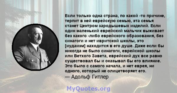 Если только одна страна, по какой -то причине, терпит в ней еврейскую семью, эта семья станет Центром зародышевых изделий. Если один маленький еврейский мальчик выживает без какого -либо еврейского образования, без