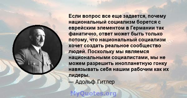 Если вопрос все еще задается, почему национальный социализм борется с еврейским элементом в Германии так фанатично, ответ может быть только потому, что национальный социализм хочет создать реальное сообщество людей.