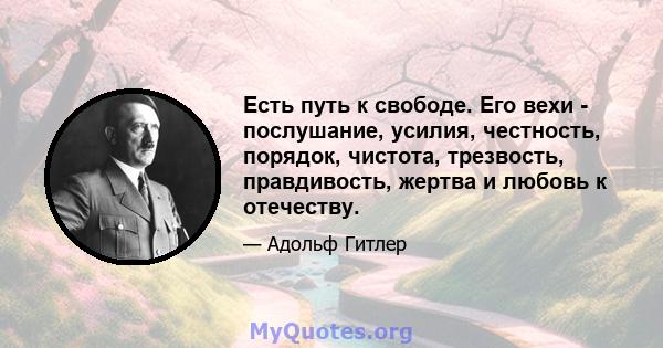 Есть путь к свободе. Его вехи - послушание, усилия, честность, порядок, чистота, трезвость, правдивость, жертва и любовь к отечеству.