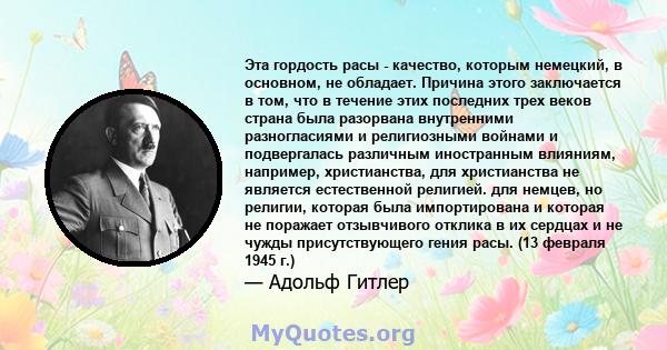 Эта гордость расы - качество, которым немецкий, в основном, не обладает. Причина этого заключается в том, что в течение этих последних трех веков страна была разорвана внутренними разногласиями и религиозными войнами и