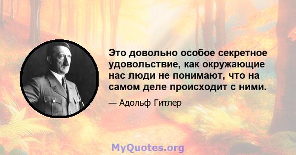 Это довольно особое секретное удовольствие, как окружающие нас люди не понимают, что на самом деле происходит с ними.