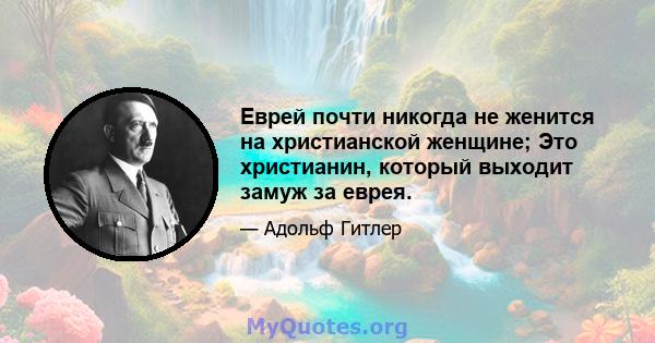 Еврей почти никогда не женится на христианской женщине; Это христианин, который выходит замуж за еврея.