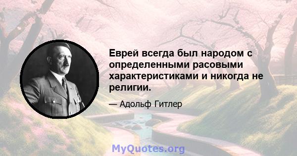 Еврей всегда был народом с определенными расовыми характеристиками и никогда не религии.