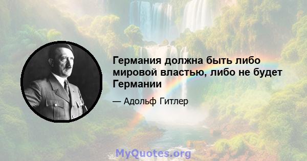 Германия должна быть либо мировой властью, либо не будет Германии