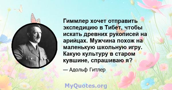 Гиммлер хочет отправить экспедицию в Тибет, чтобы искать древних рукописей на арийцах. Мужчина похож на маленькую школьную игру. Какую культуру в старом кувшине, спрашиваю я?