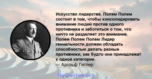 Искусство лидерства. Полем Полем состоит в том, чтобы консолидировать внимание людей против одного противника и заботиться о том, что ничто не разделяет это внимание. Полем Полем Полем Лидер гениальности должен обладать 