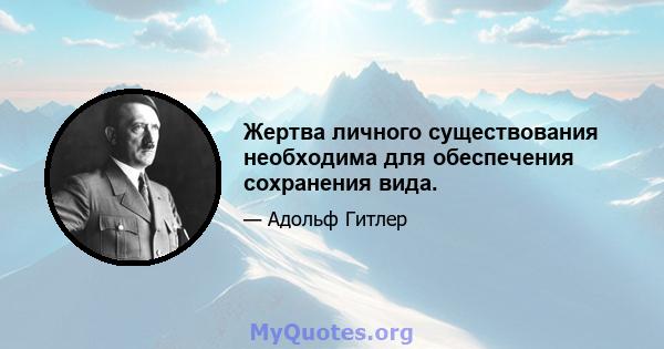 Жертва личного существования необходима для обеспечения сохранения вида.