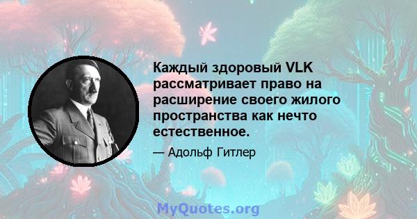 Каждый здоровый VLK рассматривает право на расширение своего жилого пространства как нечто естественное.