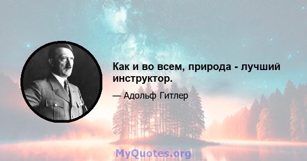 Как и во всем, природа - лучший инструктор.