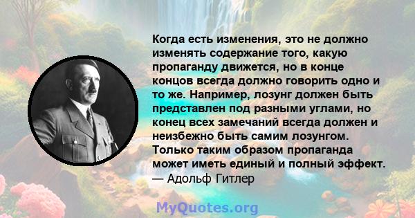 Когда есть изменения, это не должно изменять содержание того, какую пропаганду движется, но в конце концов всегда должно говорить одно и то же. Например, лозунг должен быть представлен под разными углами, но конец всех