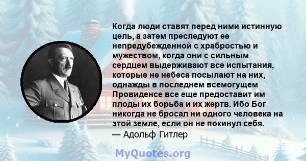 Когда люди ставят перед ними истинную цель, а затем преследуют ее непредубежденной с храбростью и мужеством, когда они с сильным сердцем выдерживают все испытания, которые не небеса посылают на них, однажды в последнем