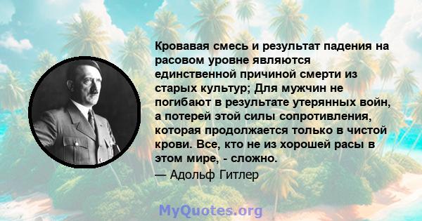 Кровавая смесь и результат падения на расовом уровне являются единственной причиной смерти из старых культур; Для мужчин не погибают в результате утерянных войн, а потерей этой силы сопротивления, которая продолжается