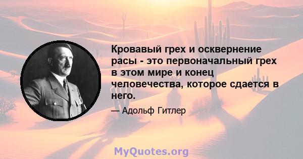 Кровавый грех и осквернение расы - это первоначальный грех в этом мире и конец человечества, которое сдается в него.