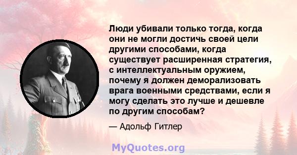 Люди убивали только тогда, когда они не могли достичь своей цели другими способами, когда существует расширенная стратегия, с интеллектуальным оружием, почему я должен деморализовать врага военными средствами, если я