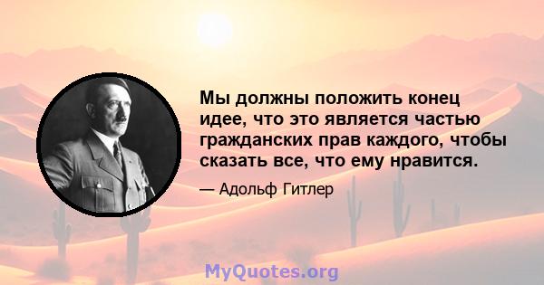 Мы должны положить конец идее, что это является частью гражданских прав каждого, чтобы сказать все, что ему нравится.