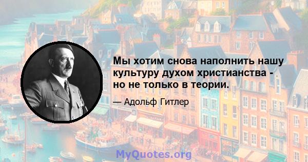 Мы хотим снова наполнить нашу культуру духом христианства - но не только в теории.