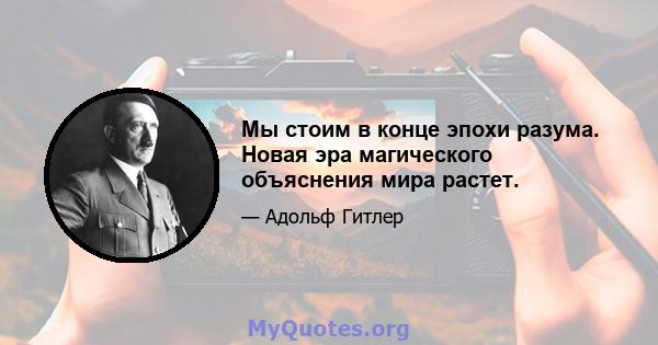 Мы стоим в конце эпохи разума. Новая эра магического объяснения мира растет.